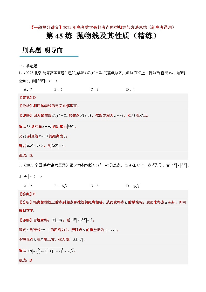 第45练 抛物线及其性质（精练：基础+重难点）-【一轮复习讲义】2025年高考数学高频考点题型归纳与方法总结（新高考通用）01