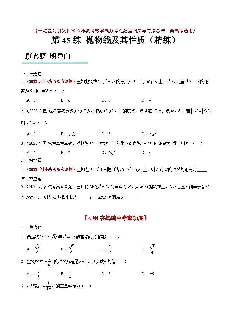 第45练 抛物线及其性质（精练：基础+重难点）-【一轮复习讲义】2025年高考数学高频考点题型归纳与方法总结（新高考通用）01