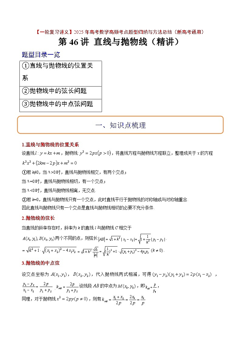第46讲 直线与抛物线（精讲）-【一轮复习讲义】2025年高考数学高频考点题型归纳与方法总结（新高考通用）01