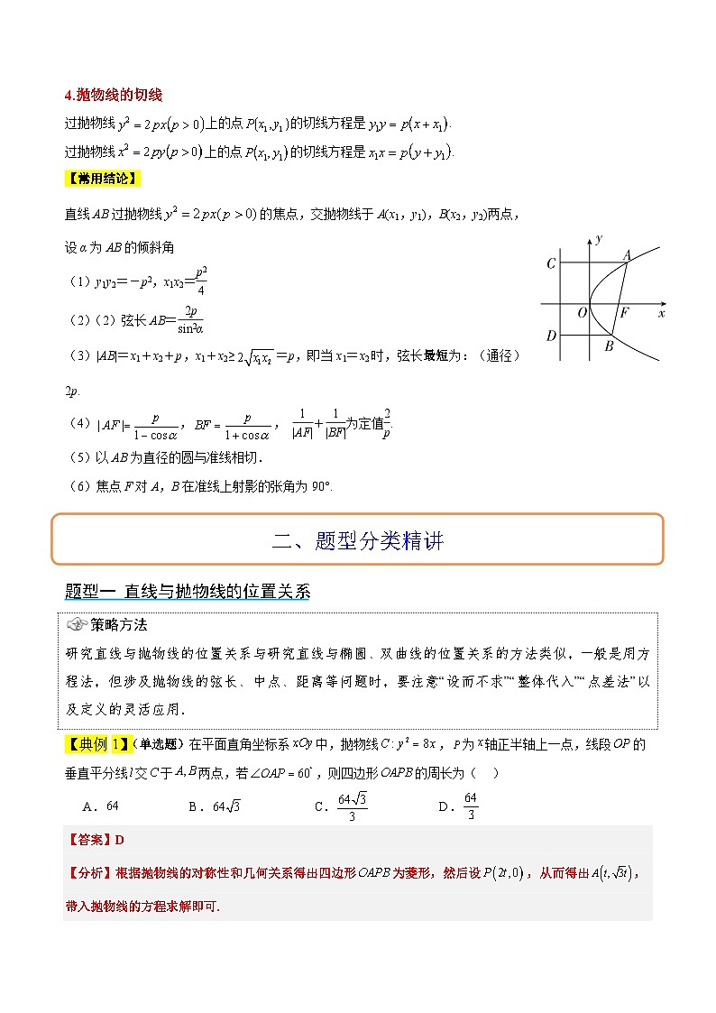 第46讲 直线与抛物线（精讲）-【一轮复习讲义】2025年高考数学高频考点题型归纳与方法总结（新高考通用）02