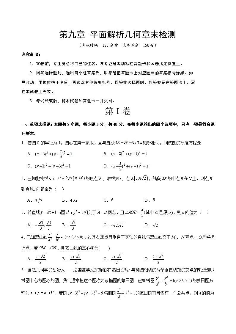第九章 平面解析几何（综合检测）-【一轮复习讲义】2025年高考数学高频考点题型归纳与方法总结（新高考通用）01