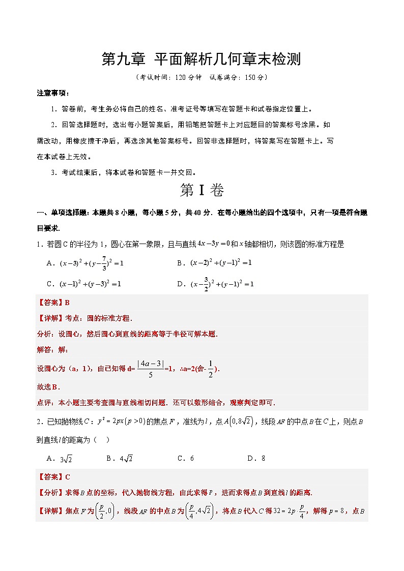 第九章 平面解析几何（综合检测）-【一轮复习讲义】2025年高考数学高频考点题型归纳与方法总结（新高考通用）01