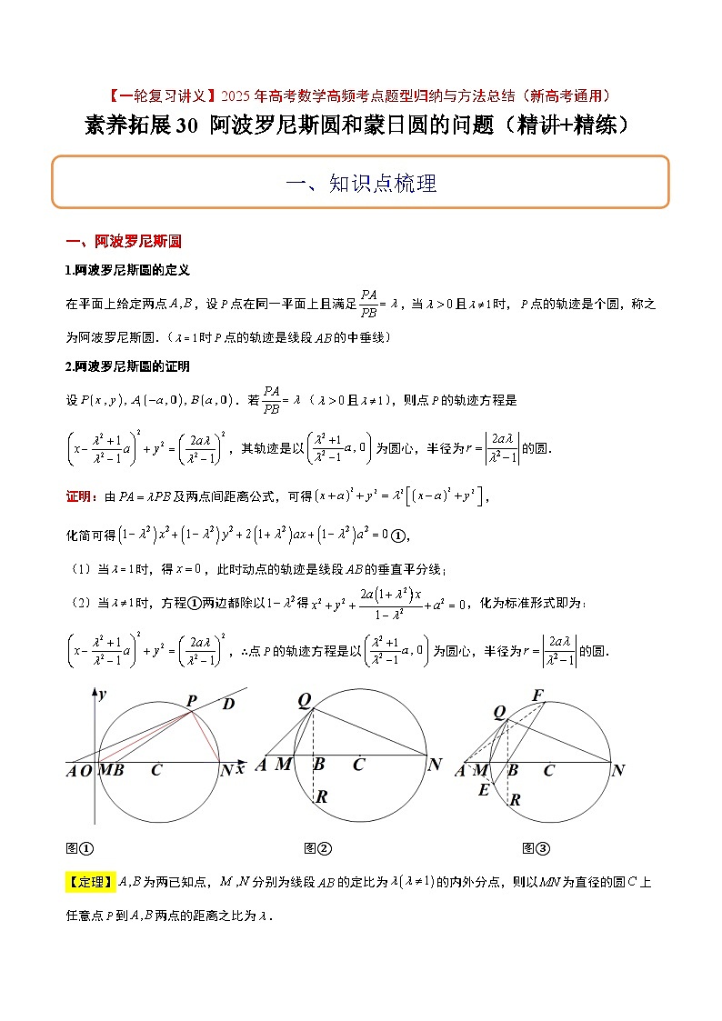 素养拓展30 阿波罗尼斯圆和蒙日圆的问题（精讲+精练）-【一轮复习讲义】2025年高考数学高频考点题型归纳与方法总结（新高考通用）01