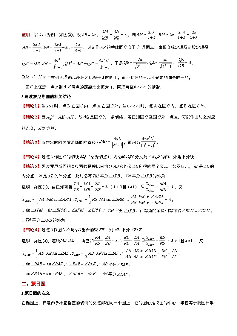 素养拓展30 阿波罗尼斯圆和蒙日圆的问题（精讲+精练）-【一轮复习讲义】2025年高考数学高频考点题型归纳与方法总结（新高考通用）02
