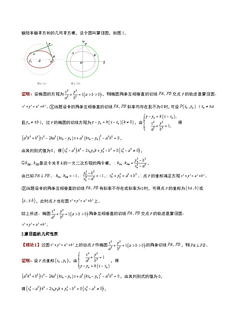 素养拓展30 阿波罗尼斯圆和蒙日圆的问题（精讲+精练）-【一轮复习讲义】2025年高考数学高频考点题型归纳与方法总结（新高考通用）03