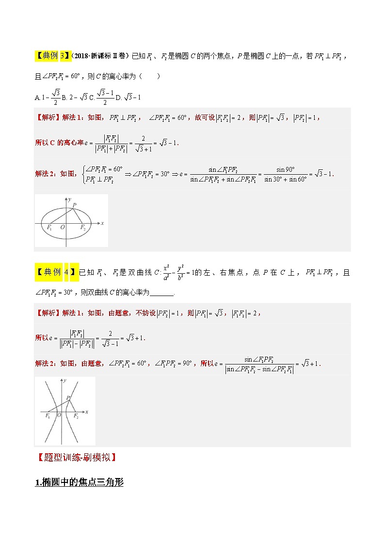 素养拓展32 椭圆、双曲线中的焦点三角形问题（精讲+精练）-【一轮复习讲义】高考数学高频考点题型归纳与方法总结（新高考通用）03