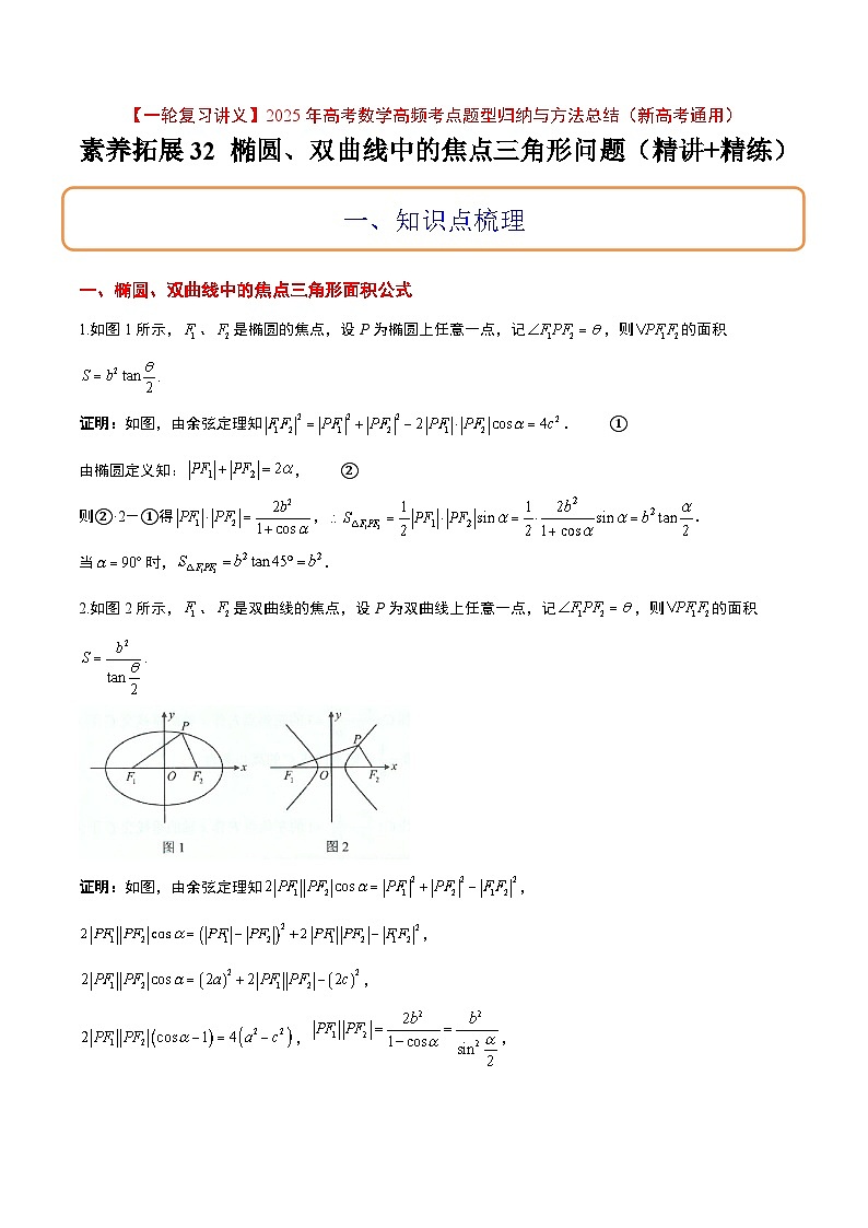 素养拓展32 椭圆、双曲线中的焦点三角形问题（精讲+精练）-【一轮复习讲义】高考数学高频考点题型归纳与方法总结（新高考通用）01