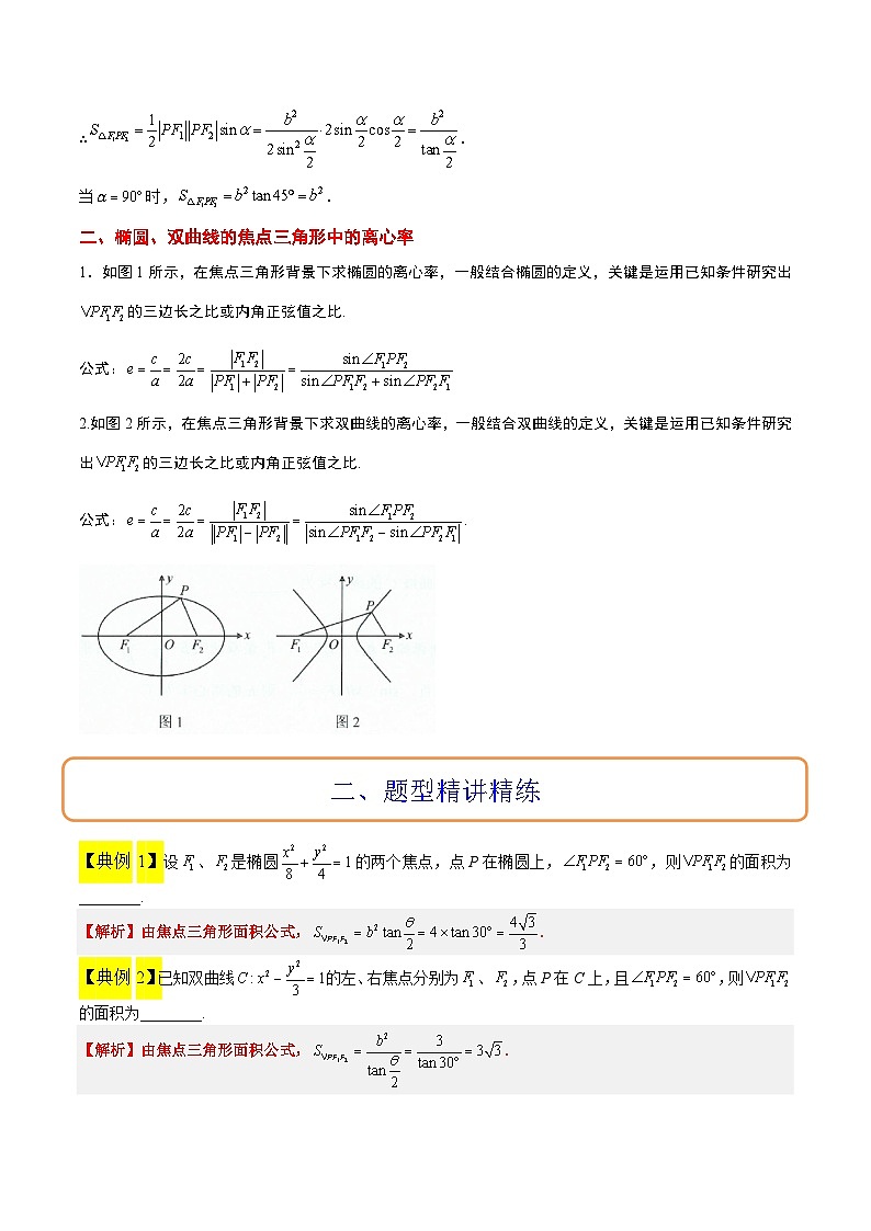 素养拓展32 椭圆、双曲线中的焦点三角形问题（精讲+精练）-【一轮复习讲义】高考数学高频考点题型归纳与方法总结（新高考通用）02