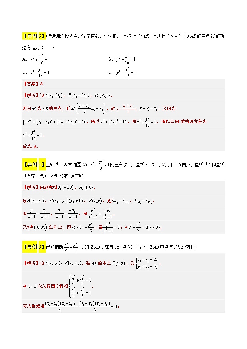 素养拓展33 曲线的轨迹方程问题（精讲+精练）-【一轮复习讲义】2025年高考数学高频考点题型归纳与方法总结（新高考通用）03