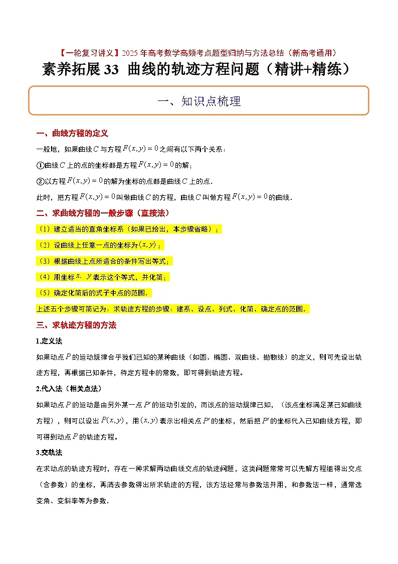 素养拓展33 曲线的轨迹方程问题（精讲+精练）-【一轮复习讲义】2025年高考数学高频考点题型归纳与方法总结（新高考通用）01