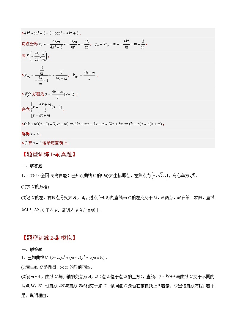 素养拓展35 圆锥曲线中的定直线问题（精讲+精练）-【一轮复习讲义】2025年高考数学高频考点题型归纳与方法总结（新高考通用）02