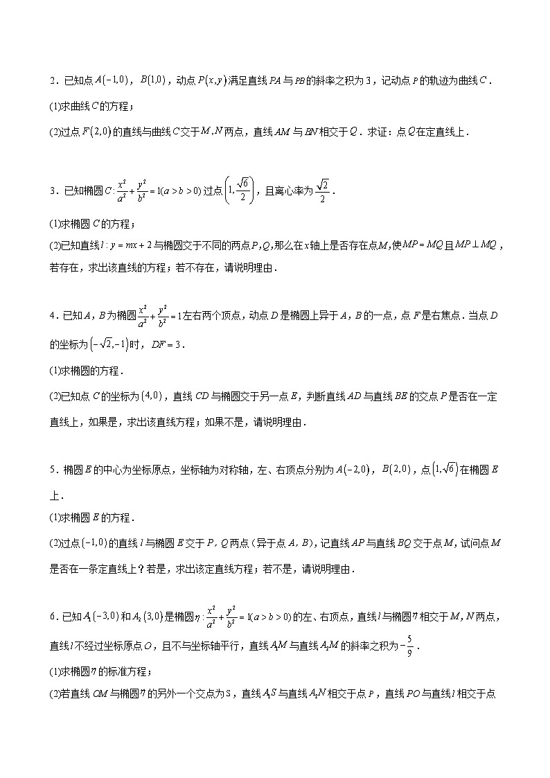 素养拓展35 圆锥曲线中的定直线问题（精讲+精练）-【一轮复习讲义】2025年高考数学高频考点题型归纳与方法总结（新高考通用）03