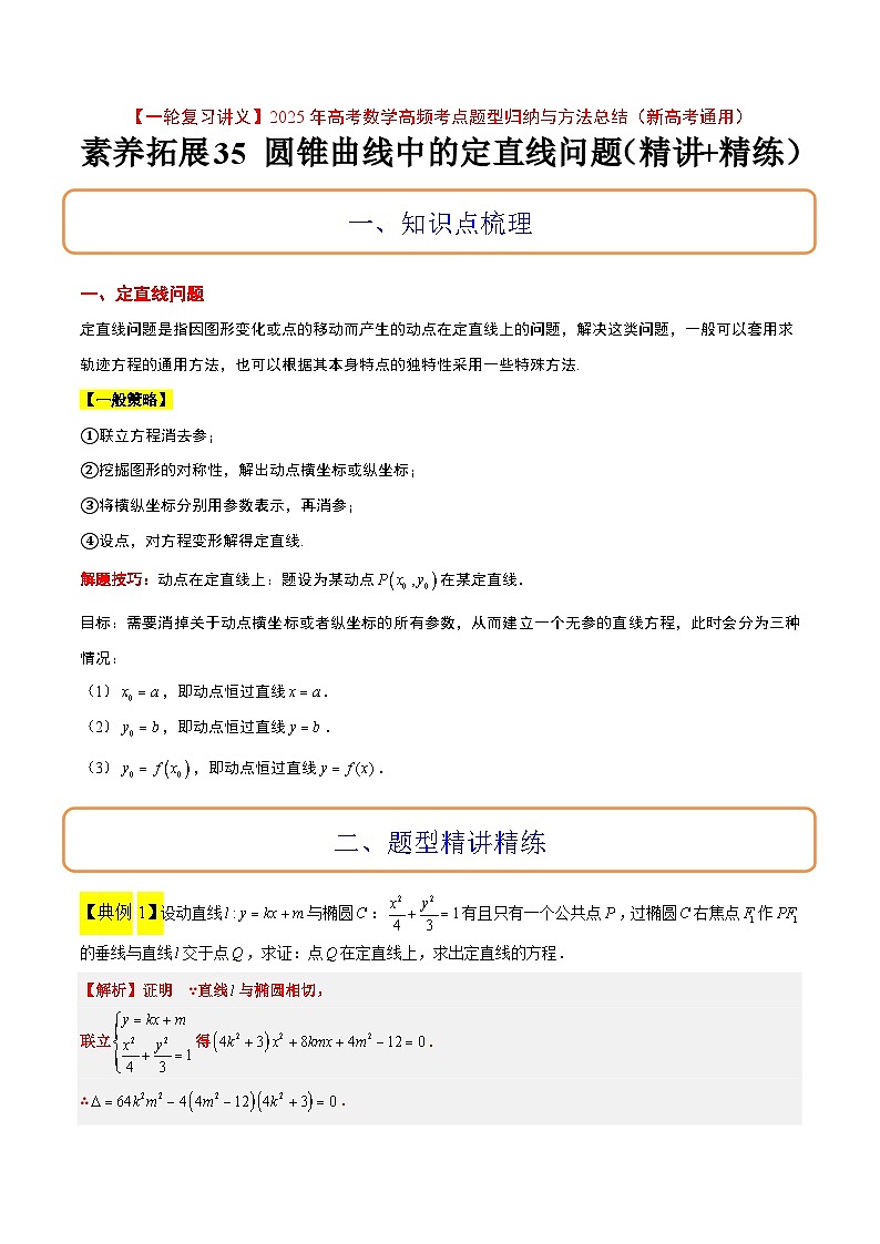 素养拓展35 圆锥曲线中的定直线问题（精讲+精练）-【一轮复习讲义】2025年高考数学高频考点题型归纳与方法总结（新高考通用）01