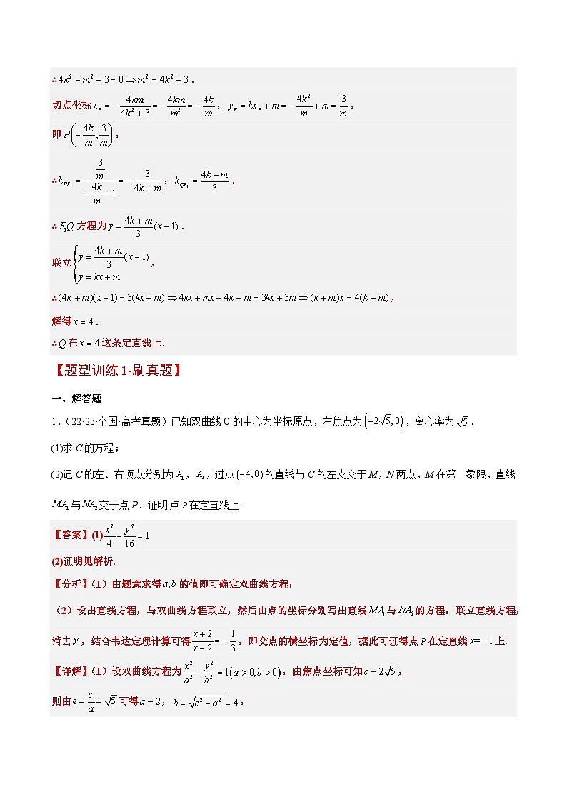 素养拓展35 圆锥曲线中的定直线问题（精讲+精练）-【一轮复习讲义】2025年高考数学高频考点题型归纳与方法总结（新高考通用）02