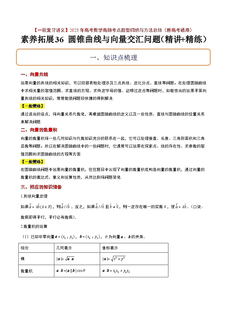 素养拓展36 圆锥曲线与向量交汇问题（精讲+精练）-【一轮复习讲义】2025年高考数学高频考点题型归纳与方法总结（新高考通用）01