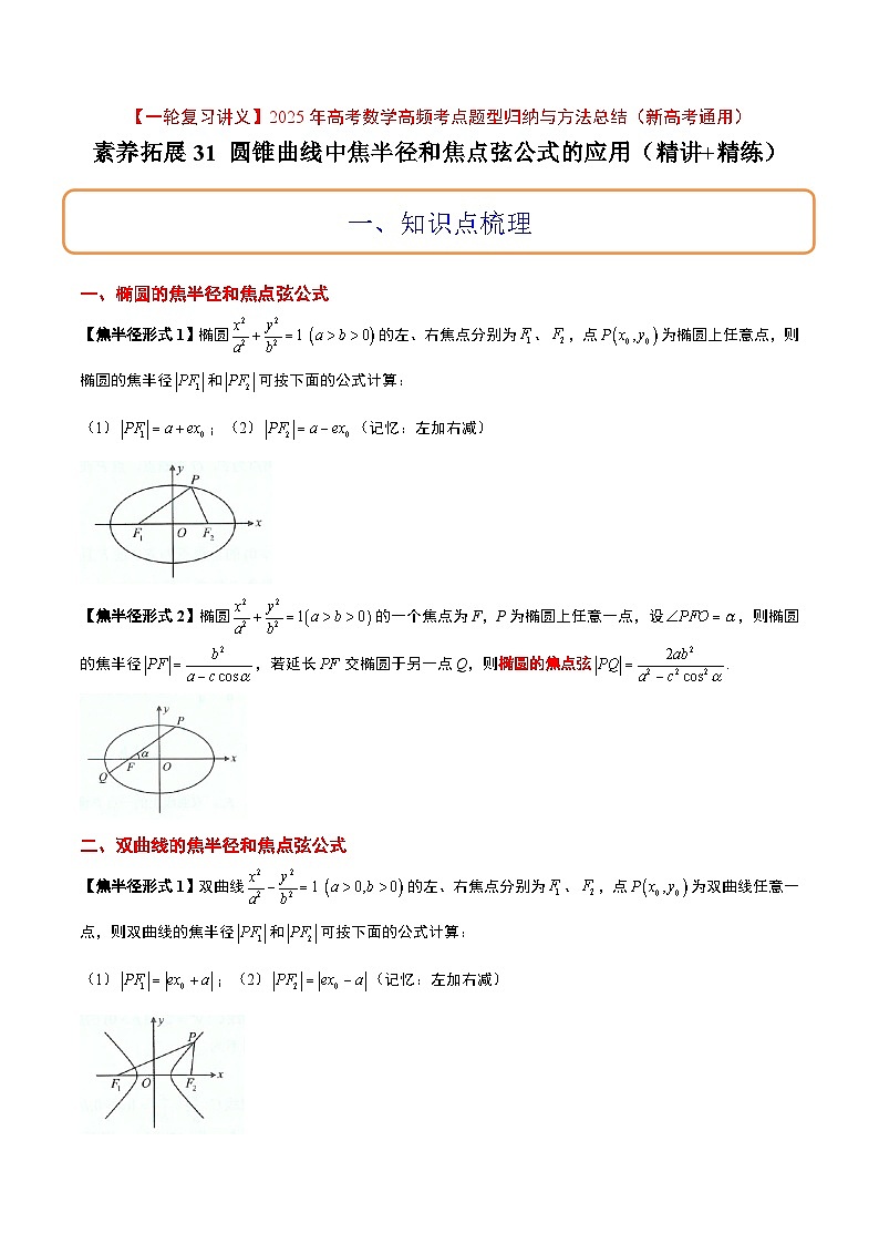 素养拓展31 圆锥曲线中焦半径和焦点弦公式的应用（精讲+精练）-【一轮复习讲义】高考数学高频考点题型归纳（新高考通用）01