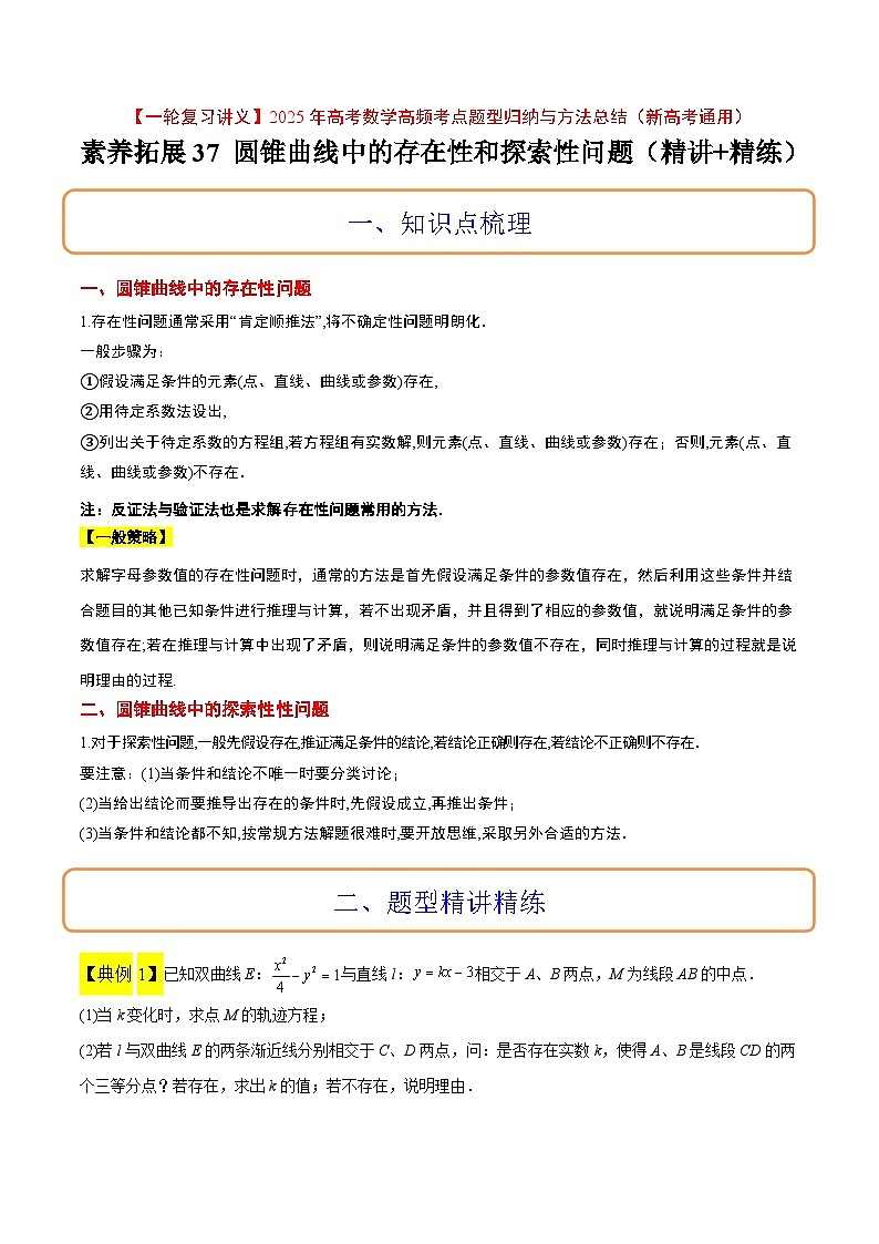 素养拓展37 圆锥曲线中的存在性和探索性问题（精讲+精练）-【一轮复习讲义】高考数学高频考点题型归纳（新高考通用）01