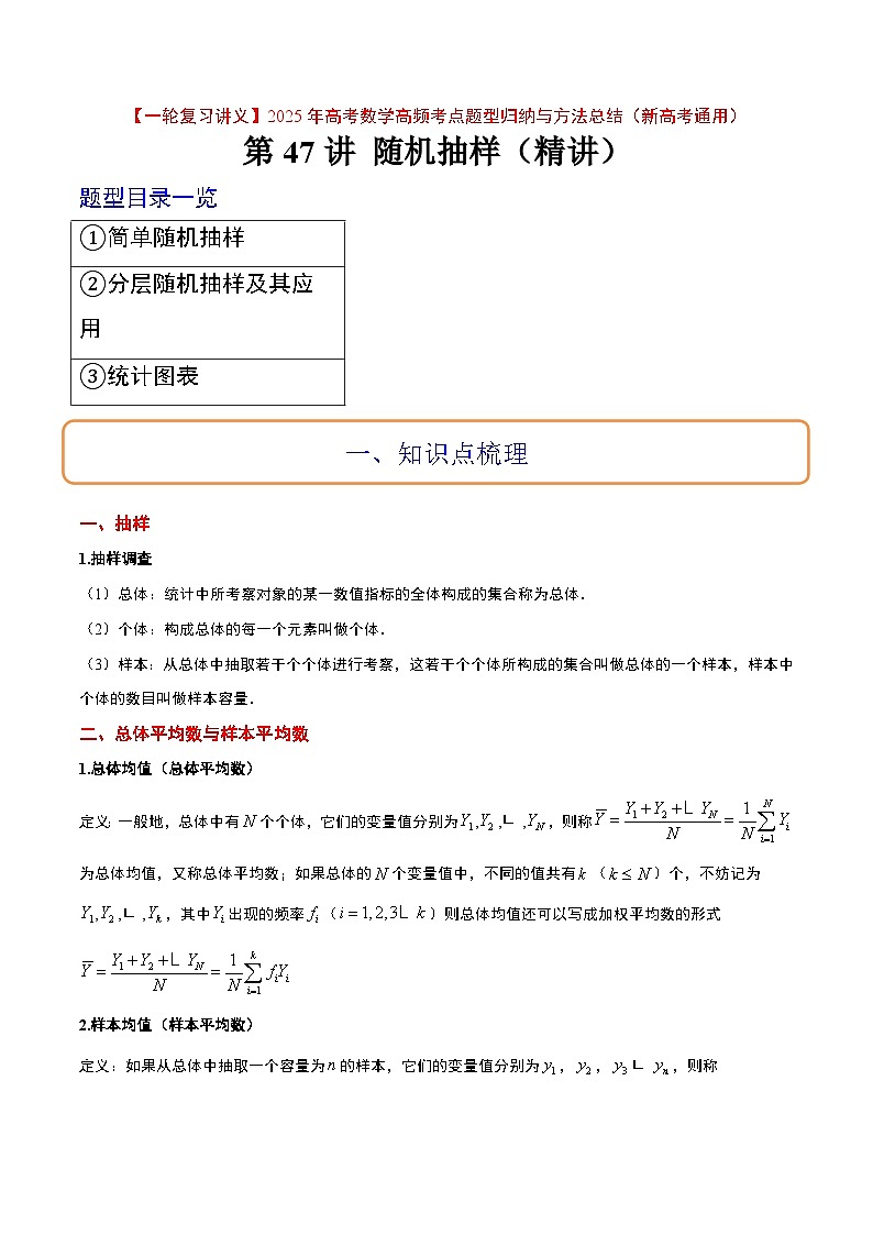 第47讲 随机抽样（精讲）原卷版第1页