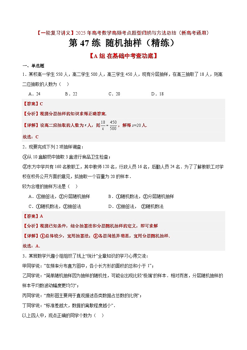 第47练 随机抽样（精练：基础+重难点）解析版第1页