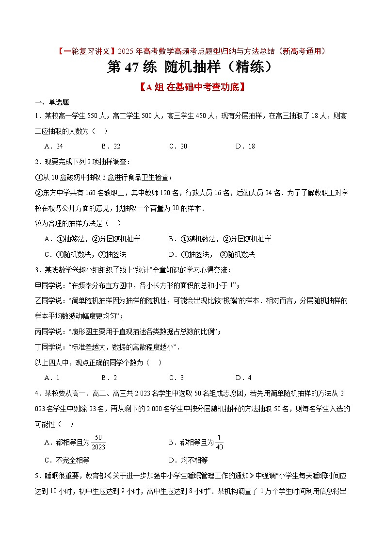 第47练 随机抽样（精练：基础+重难点）原卷版第1页