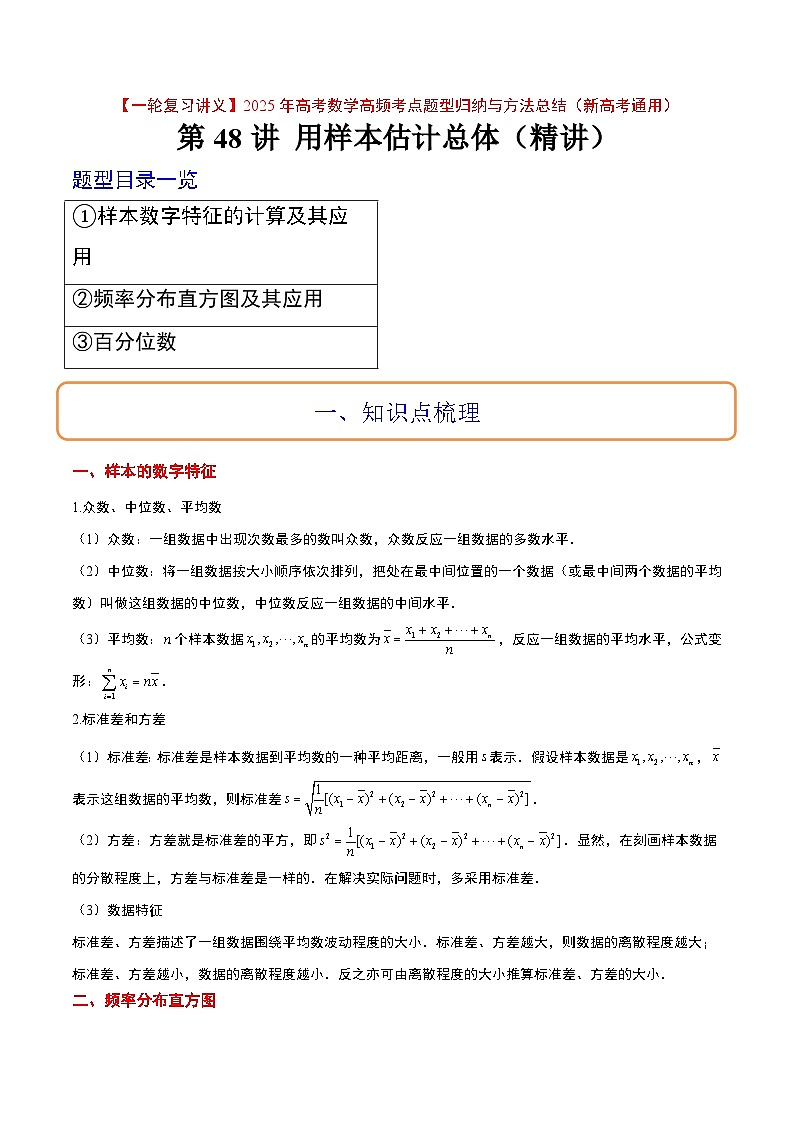 第48讲 用样本估计总体（精讲）-【一轮复习讲义】2025年高考数学高频考点题型归纳与方法总结（新高考通用）01