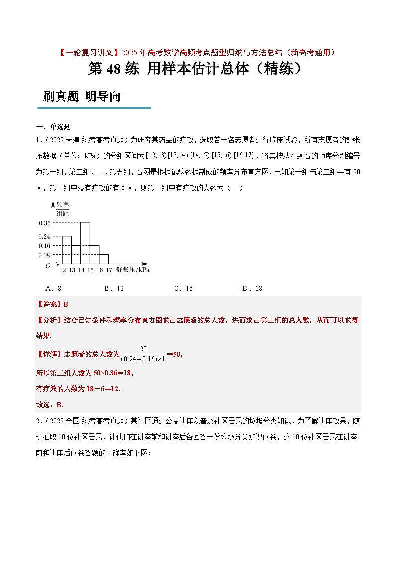 第48练 用样本估计总体（精练：基础+重难点）-【一轮复习讲义】2025年高考数学高频考点题型归纳与方法总结（新高考通用）01