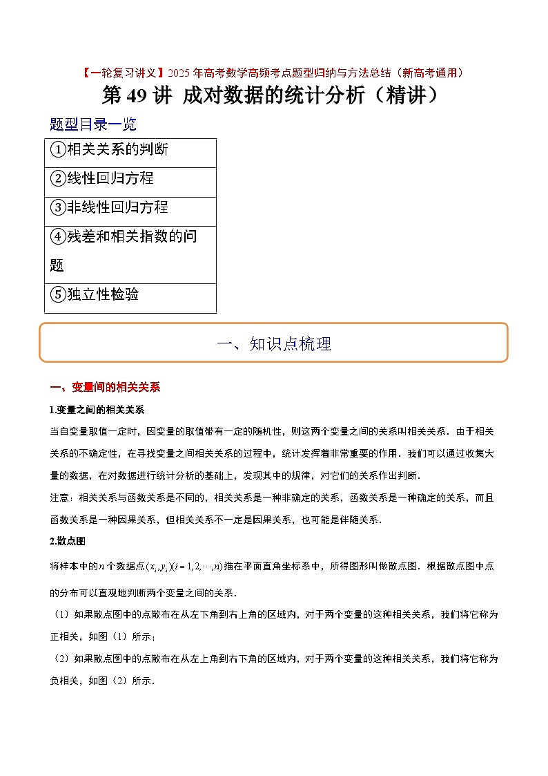 第49讲 成对数据的统计分析（精讲）-【一轮复习讲义】2025年高考数学高频考点题型归纳与方法总结（新高考通用）01