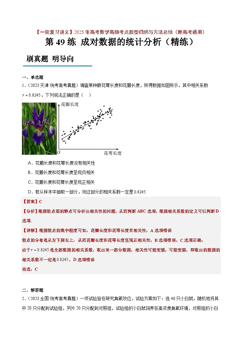 第49练 成对数据的统计分析（精练：基础+重难点）-【一轮复习讲义】2025年高考数学高频考点题型归纳与方法总结（新高考通用）01