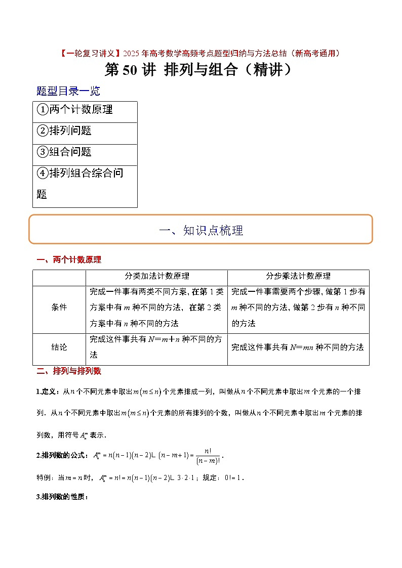 第50讲 排列与组合（精讲）解析版第1页