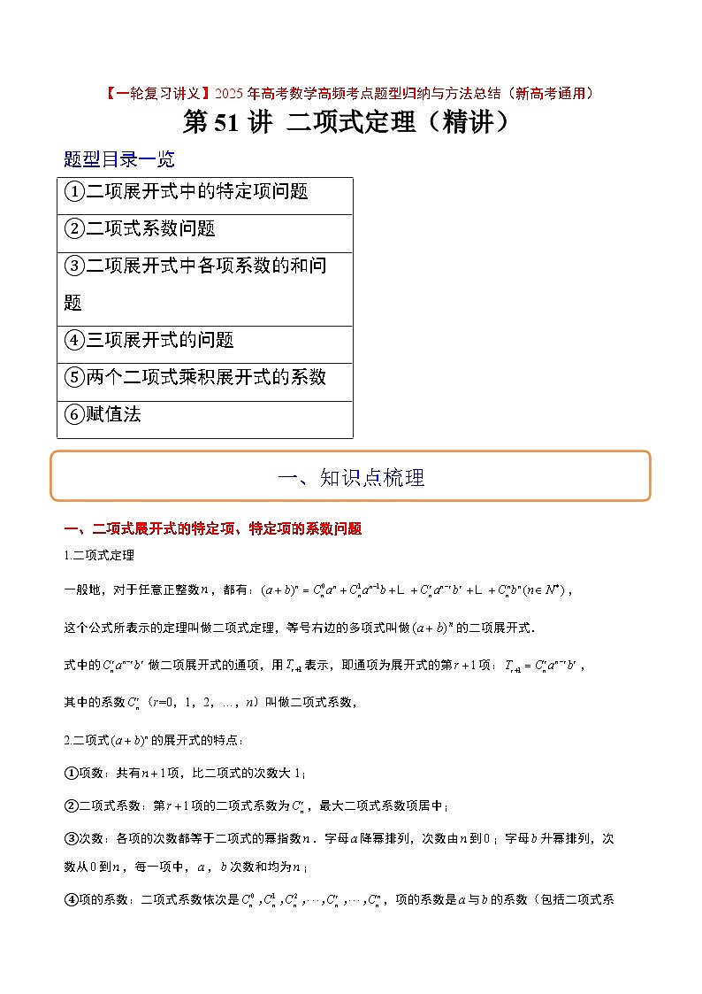 第51讲 二项式定理（精讲）-【一轮复习讲义】2025年高考数学高频考点题型归纳与方法总结（新高考通用）01