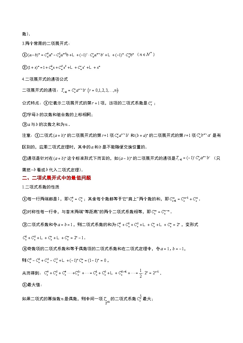 第51讲 二项式定理（精讲）-【一轮复习讲义】2025年高考数学高频考点题型归纳与方法总结（新高考通用）02