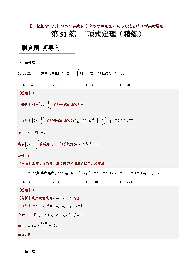 第51练 二项式定理（精练：基础+重难点）【一轮复习讲义】2025年高考数学高频考点题型归纳与方法总结（新高考通用）01