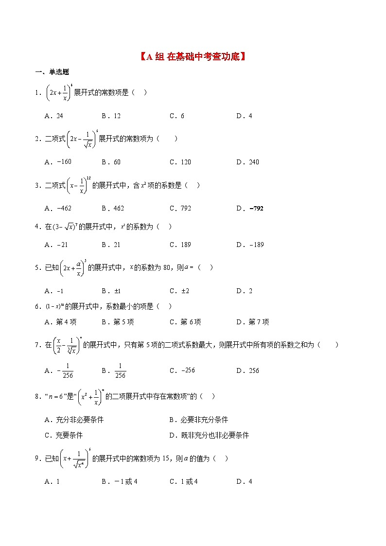 第51练 二项式定理（精练：基础+重难点）【一轮复习讲义】2025年高考数学高频考点题型归纳与方法总结（新高考通用）02