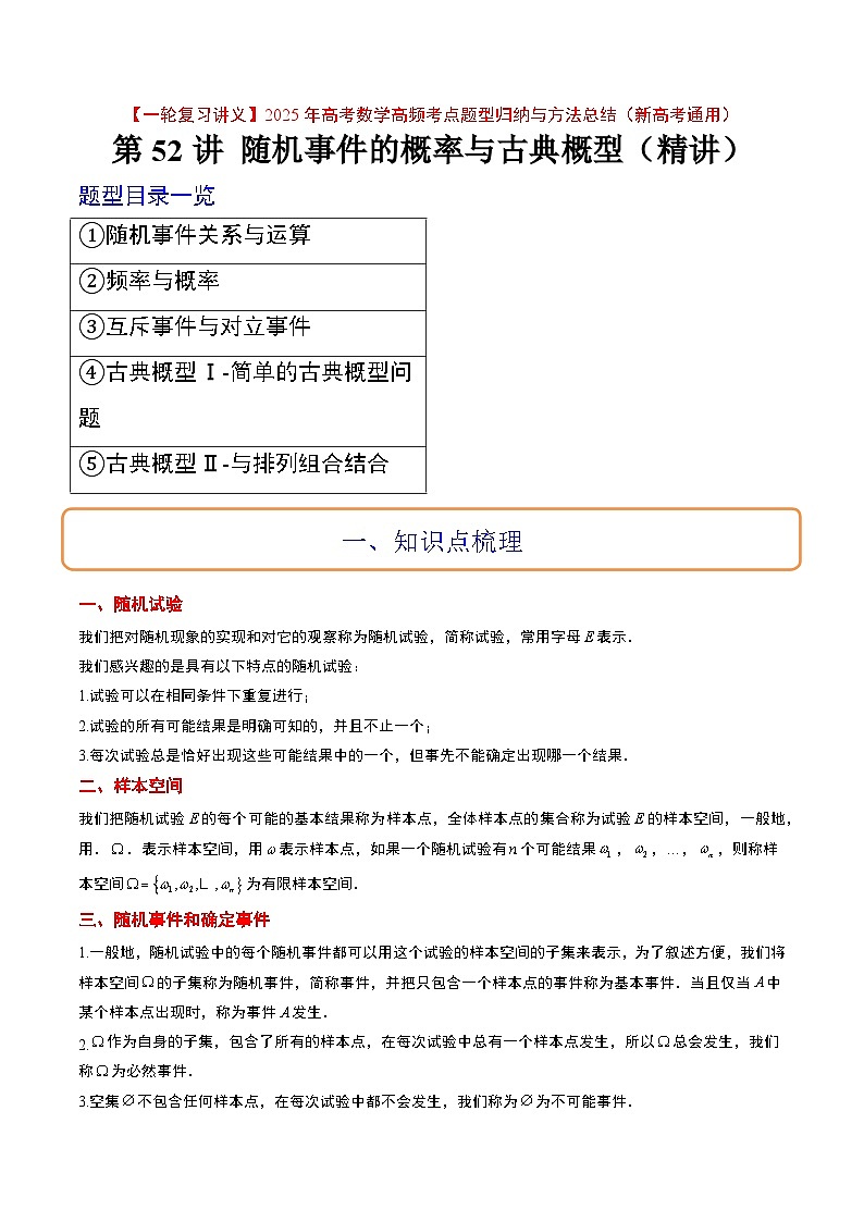 第52讲 随机事件的概率与古典概型（精讲）解析版第1页