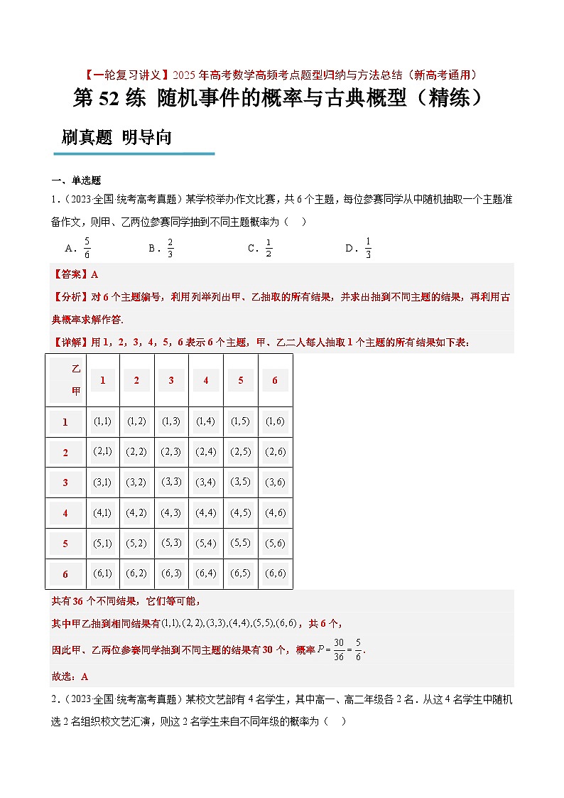 第52练 随机事件的概率与古典概型（精练：基础+重难点）解析版第1页