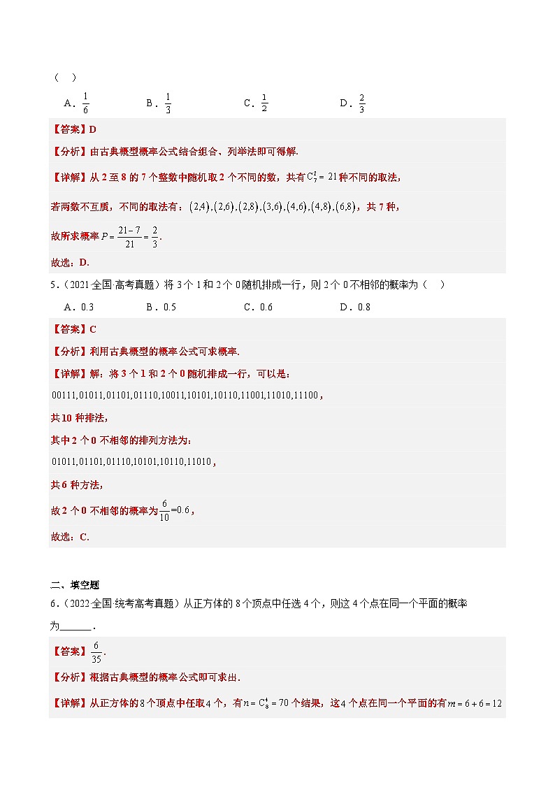 第52练 随机事件的概率与古典概型（精练：基础+重难点）解析版第3页