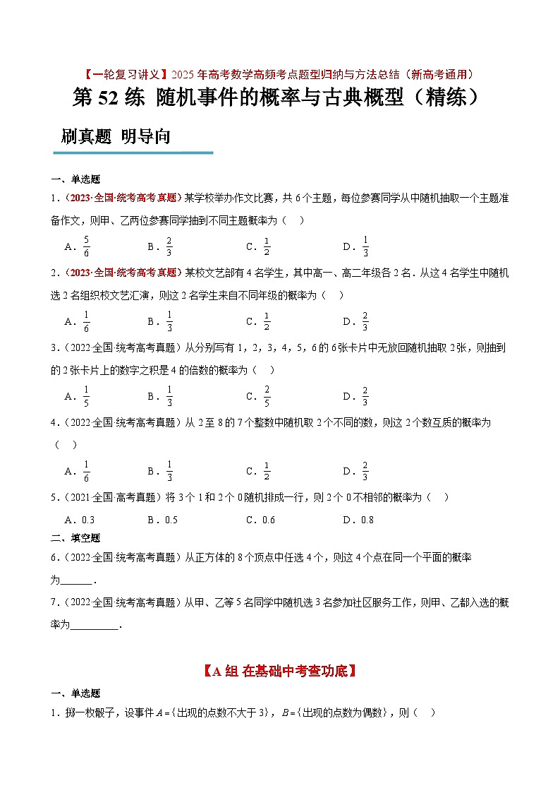 第52练 随机事件的概率与古典概型（精练：基础+重难点）原卷版第1页
