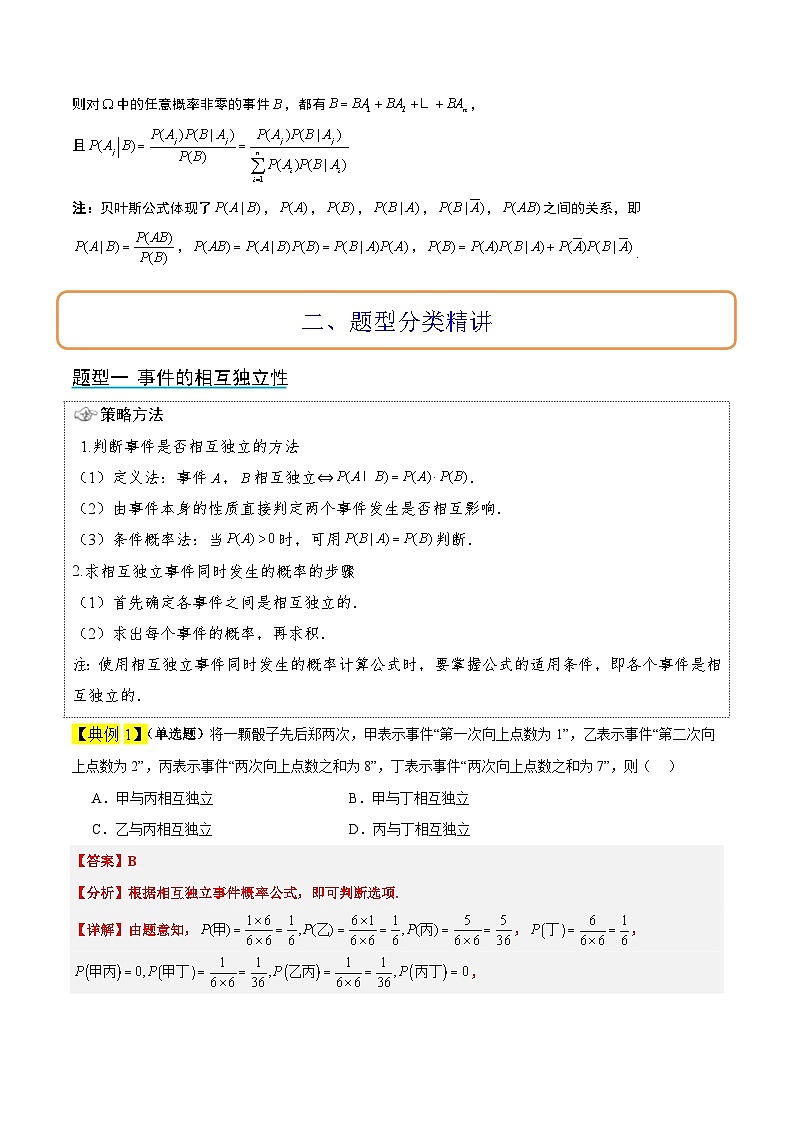 第53讲 事件的独立性、条件概率和全概率公式（精讲）解析版第3页