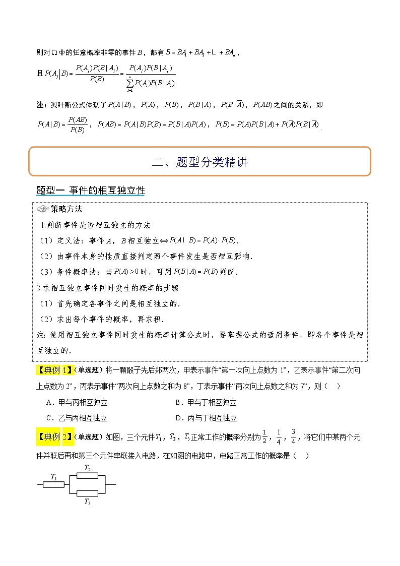 第53讲 事件的独立性、条件概率和全概率公式（精讲）原卷版第3页