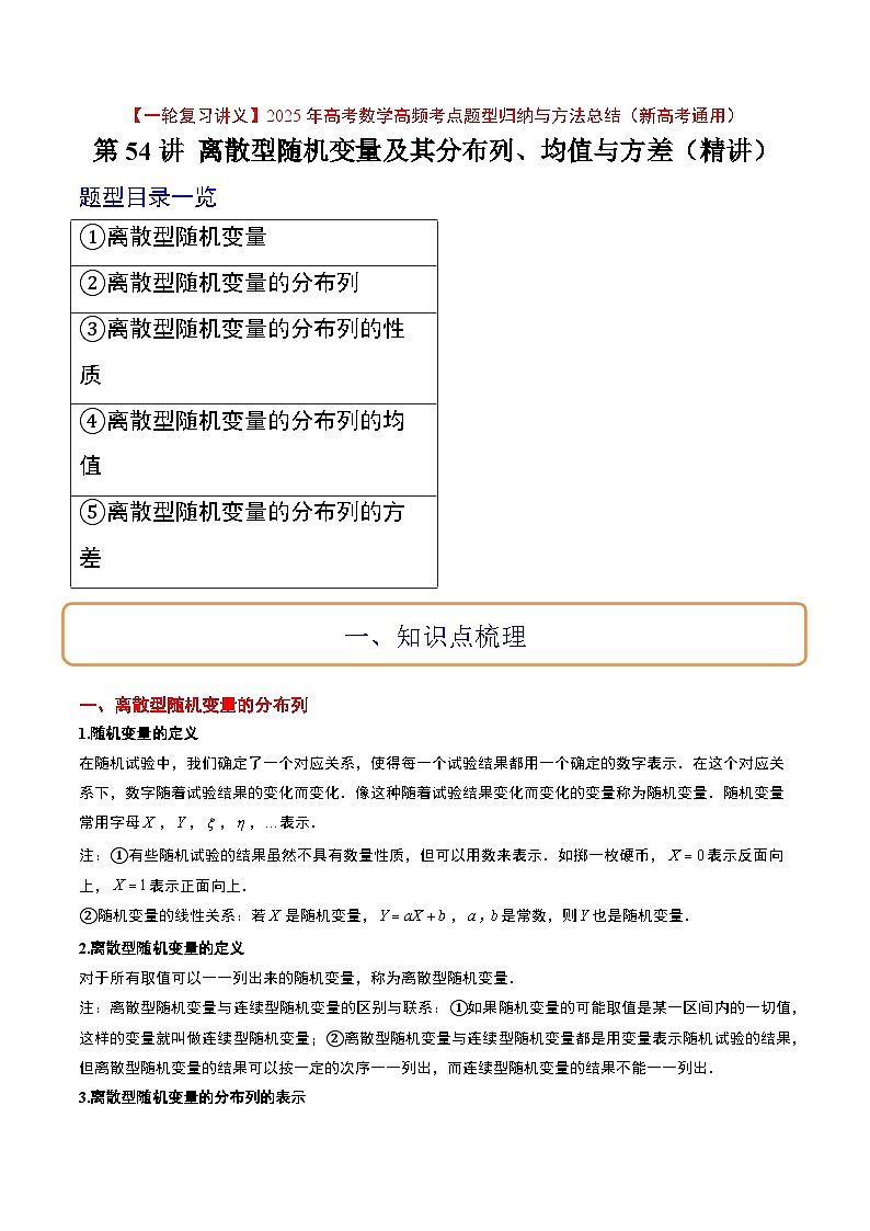第54讲 离散型随机变量及其分布列、均值与方差（精讲）解析版第1页