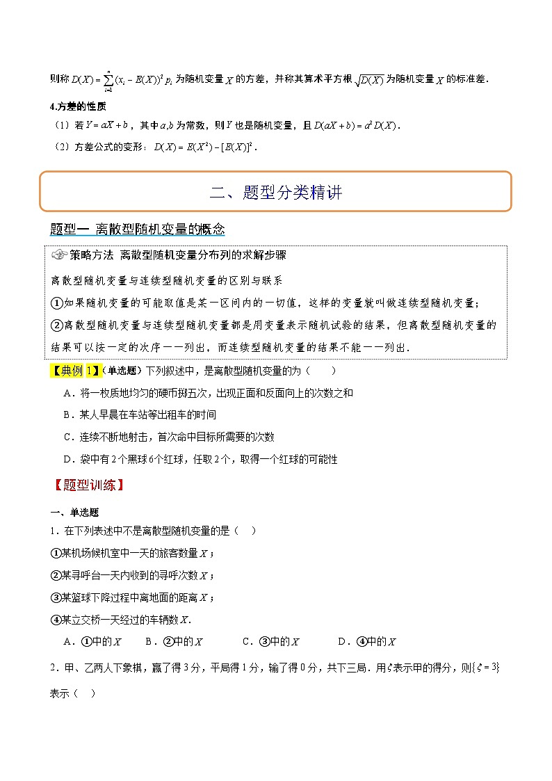 第54讲 离散型随机变量及其分布列、均值与方差（精讲）原卷版第3页