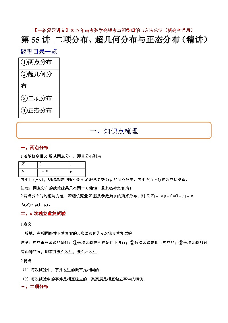 第55讲 二项分布、超几何分布与正态分布（精讲）解析版第1页