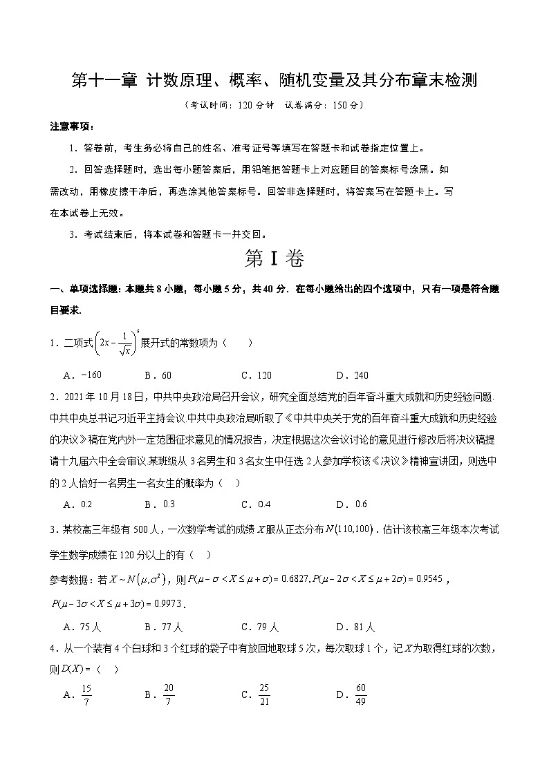 第十一章 计数原理、概率、随机变量及其分布（综合检测）【一轮复习讲义】高考数学高频考点题型归纳与方法总结（新高考通用）01