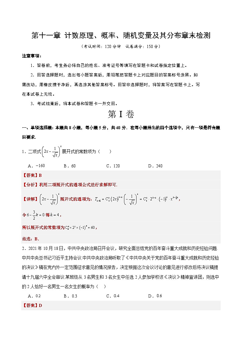 第十一章 计数原理、概率、随机变量及其分布（综合检测）【一轮复习讲义】高考数学高频考点题型归纳与方法总结（新高考通用）01