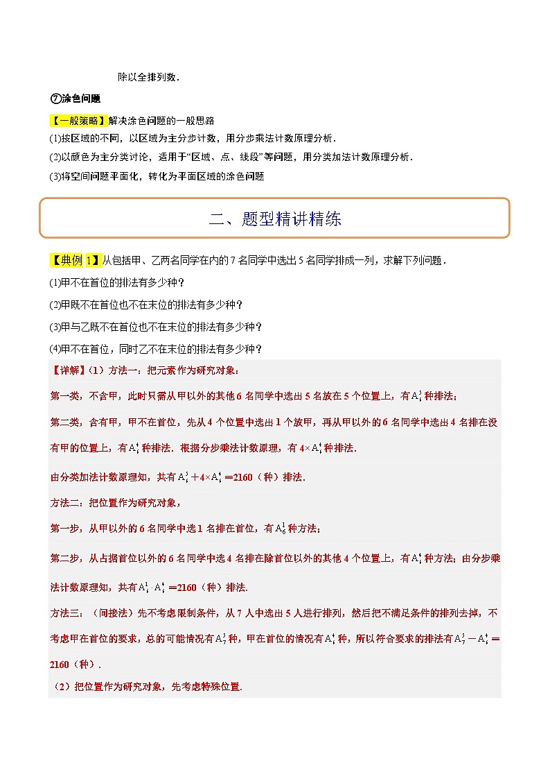素养拓展38 排列组合中的常见七种类型问题（精讲+精练）原卷版第3页
