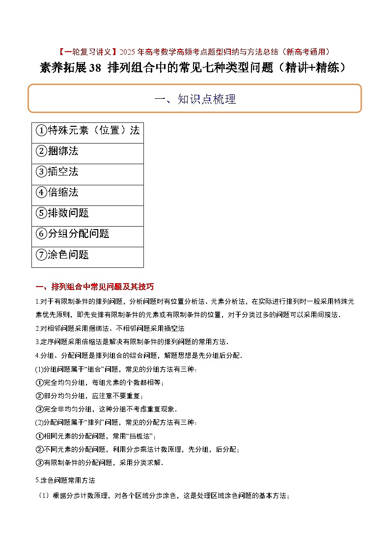 素养拓展38 排列组合中的常见七种类型问题（精讲+精练）解析版第1页