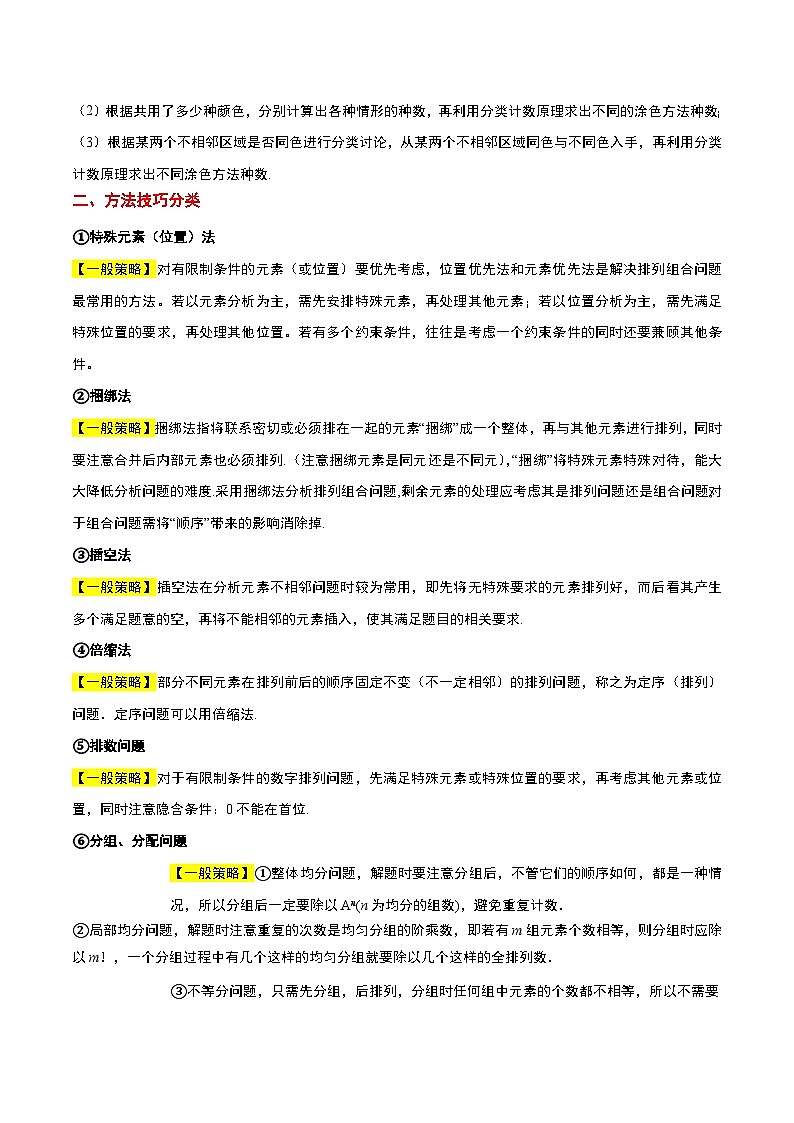 素养拓展38 排列组合中的常见七种类型问题（精讲+精练）解析版第2页