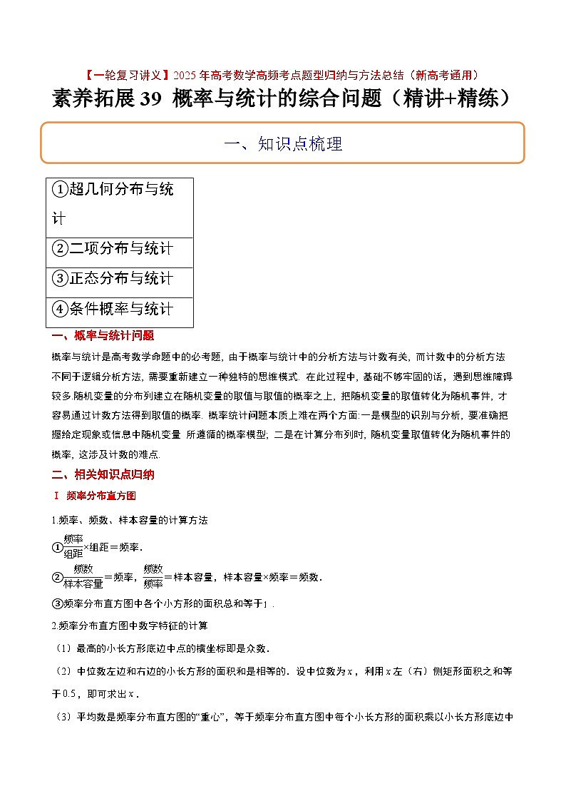 素养拓展39 概率与统计的综合问题（精讲+精练）【一轮复习讲义】2025年高考数学高频考点题型归纳与方法总结（新高考通用）01