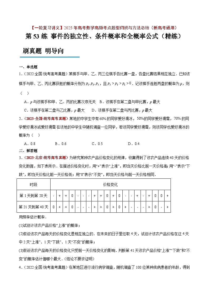 第53练 事件的独立性、条件概率和全概率公式（精练）【一轮复习讲义】2025年高考数学高频考点题型归纳与方法总结（新高考通用）01