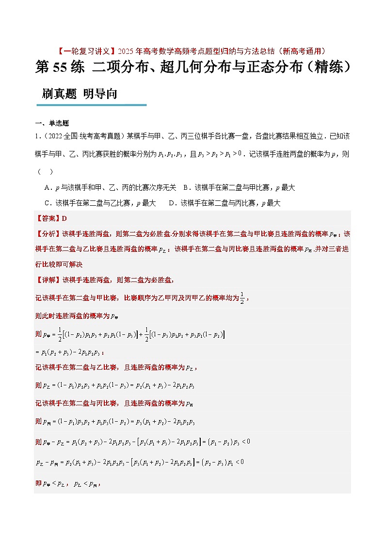 第55练 二项分布、超几何分布与正态分布（精练）【一轮复习讲义】2025年高考数学高频考点题型归纳与方法总结（新高考通用）01